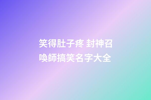 笑得肚子疼 封神召喚師搞笑名字大全
